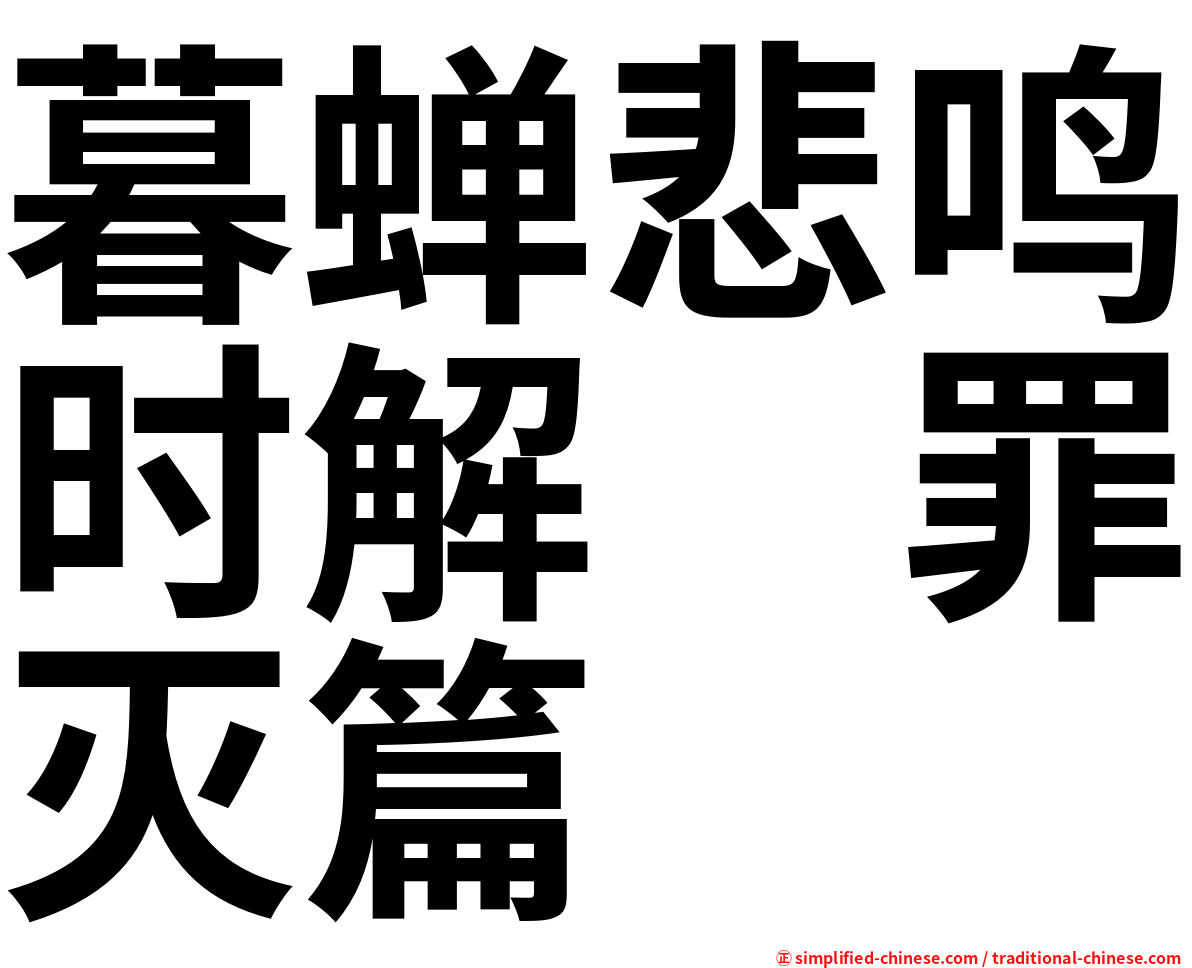 暮蝉悲鸣时解　罪灭篇